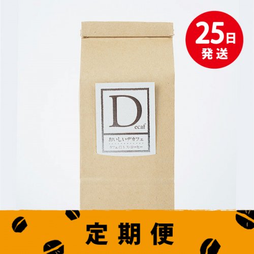 【定期便】カフェインレスコーヒー【おいしいデカフェ】 12か月／毎月25日発送