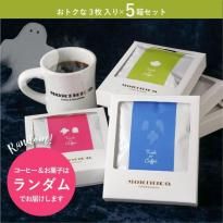 Trick or Coffee 【まとめ買い】ドリップバッグセット