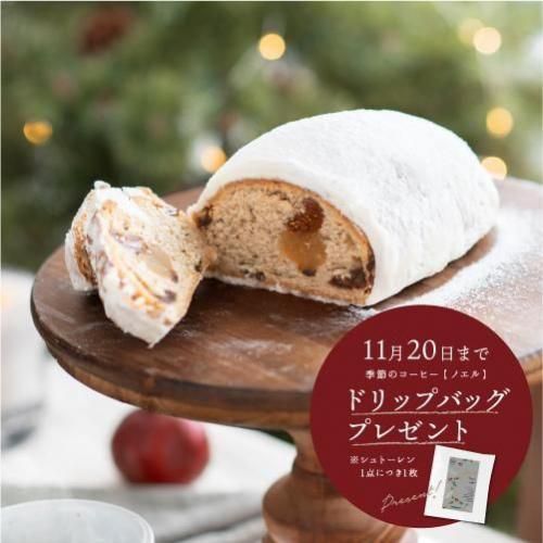 森彦のシュトーレン【プレーン】 ※ドリップバッグプレゼント