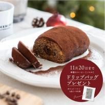 森彦のシュトーレン【コーヒー】 ※ドリップバッグプレゼント