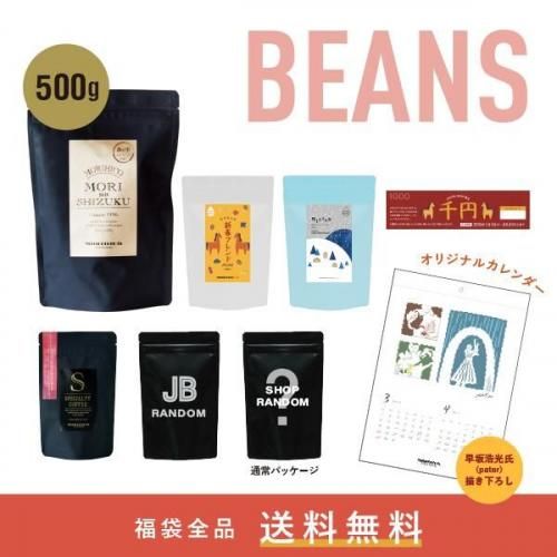 送料無料】 MORIHICO.の福袋2026 BEANS｜コーヒー豆通販｜MORIHICO