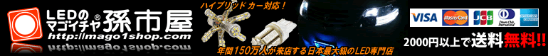 LEDバルブやエアコン用マイクロLED販売なら孫市屋
