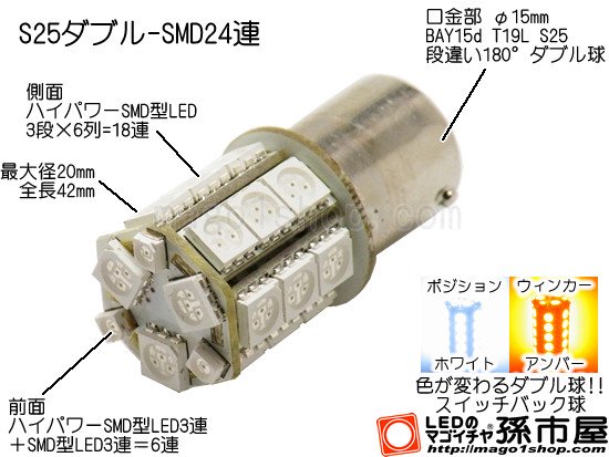 S25ダブル-SMD24連-白黄スイッチバック - LEDバルブやエアコン用マイクロLED販売なら孫市屋