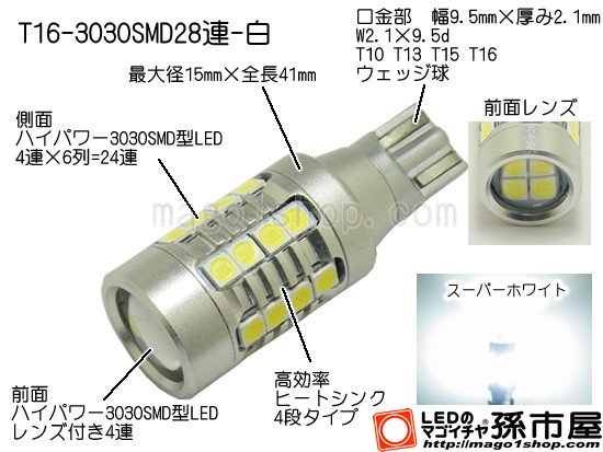 T16-3030SMD28連-白 - LEDバルブやエアコン用マイクロLED販売なら孫市屋