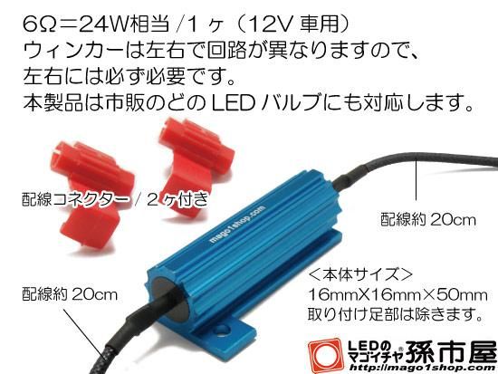 6wハイフラ防止用抵抗12v車用 Ledバルブやエアコン用マイクロled販売なら孫市屋