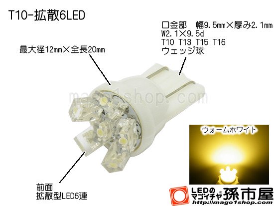 T10-拡散6LED-電球色 - LEDバルブやエアコン用マイクロLED販売なら孫市屋