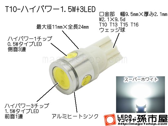 T10-ハイパワ-1.5W+3LED-白 - LEDバルブやエアコン用マイクロLED販売なら孫市屋