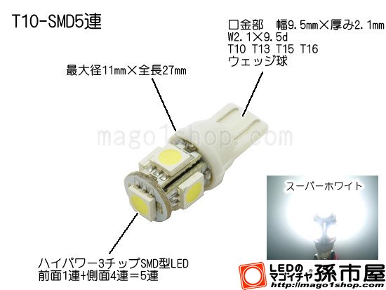 T10-SMD5連-白 - LEDバルブやエアコン用マイクロLED販売なら孫市屋