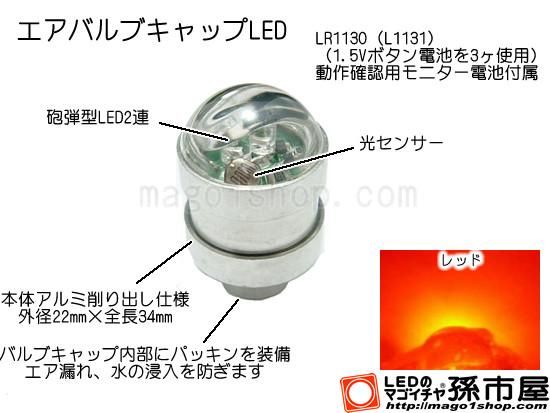 エアバルブキャップled 赤 Ledバルブやエアコン用マイクロled販売なら孫市屋