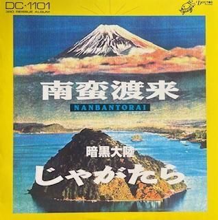 【値下げしました】じゃがたら「南蛮渡来」レコード 暗黒大陸じゃがたら - 南蛮渡来 | NEWTONE RECORDS