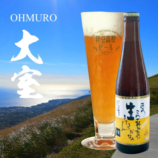 地ビール大室６本セット（クール便送料込）佃煮のおまけ付き - 地ビールギフトは伊豆高原ビール