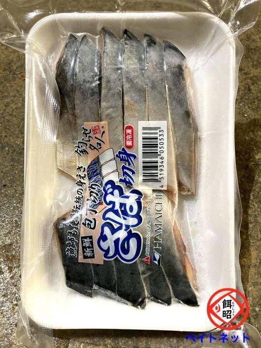 サバの切り身 釣り餌 エサ 通販ベイトネット