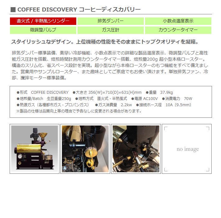 フジローヤル 小型本格ロースター(焙煎機) COFFEE DISCOVERY 250g 