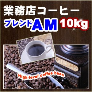 業務店コーヒー　ブレンドAM【10kg】