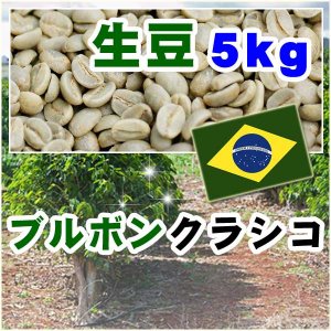 ブルボン クラシコ【5kg】生豆