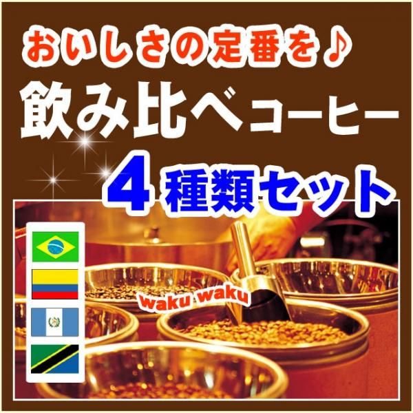 飲みくらべコーヒー4種類セット【2kg】 - コーヒー豆通販【ミセスコーヒー】新鮮！発送