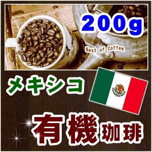 メキシコ　有機珈琲【200g】