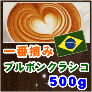 新豆珈琲 ブルボン クラシコ【500g】