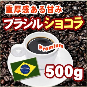 サントアントニオ産ブラジルショコラ【500g】