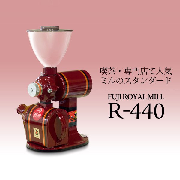FUJI ROYAL R-440 業務用コーヒーミル - コーヒーメーカー