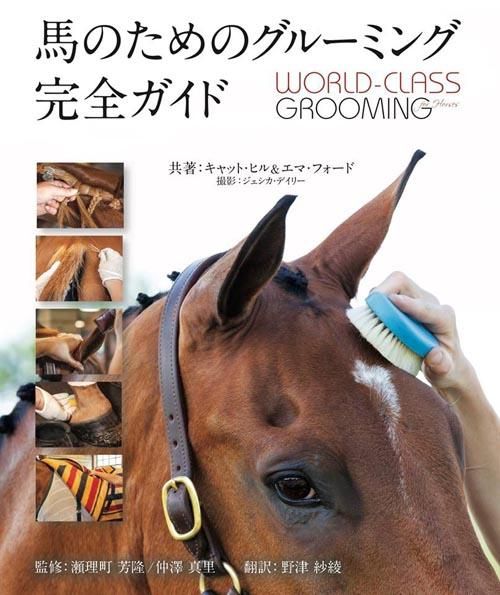 馬のためのグルーミング完全ガイド−WORLD-CLASS GROOMING for