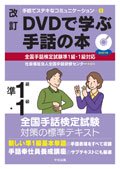 手話でステキなコミュニケーション５　改訂DVDで学ぶ手話の本　～全国手話検定試験準１級・１級対応～ - 全日本ろうあ連盟　出版物のご案内：　 手話の本・辞典・DVDなど