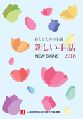 【まとめ売り】わたしたちの手話 新しい手話 2008〜2018 わたしたちの手話 新しい手話2018 - 全日本ろうあ連盟 出版