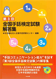 全国手話検定試験解答集(第2回) 中古本・書籍 | ブックオフ公式