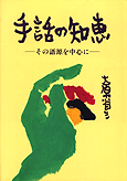 手話の知恵(電子版/PDF) - 全日本ろうあ連盟 出版物のご案内 手話の知恵(電子版/PDF) - 全日本ろうあ連盟 出版物のご案内