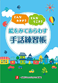 新しい手話　22冊 わたしたちの手話 新しい手話2022／2023 - 全日本ろうあ