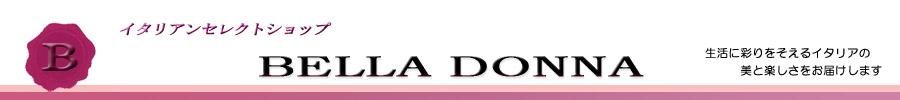 イタリア雑貨・イタリアンジュエリーのセレクトショップBELLA DONNA