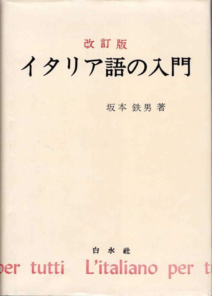 グランドセール 漫画 イタリア語の入門 古書・古本】改訂版 | 著 坂本鉄男 | 白水社 語学・辞書・学習参考書