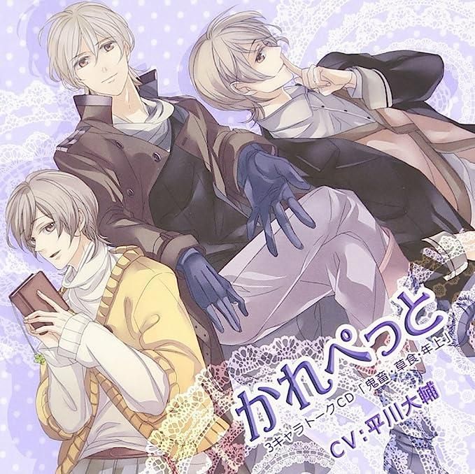 かれぺっと~平川大輔3キャラトークCD『鬼畜・草食・年上 かれぺっと~平川大輔3キャラトークCD『鬼畜・草食・年上
