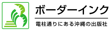 沖縄の本ならココ！　ボーダーインク