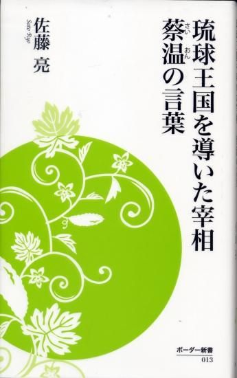 琉球王国を導いた宰相 蔡温の言葉』佐藤亮 - 沖縄の本ならココ