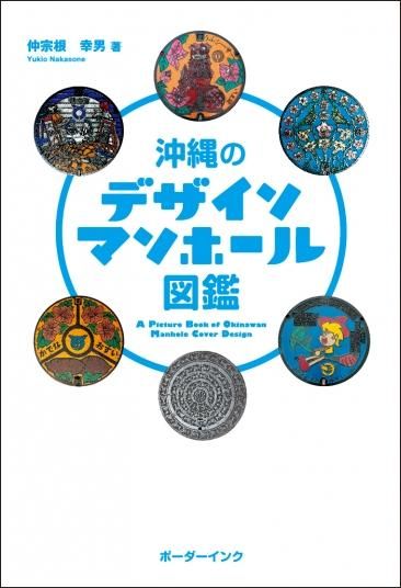 沖縄の歴史・地理を知る - 沖縄の本ならココ！ ボーダーインク