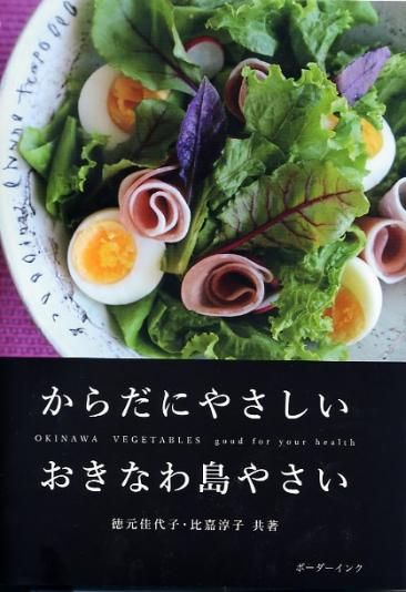 沖縄野菜の本 沖縄野菜の本 西大八重子 | 古書店うみつばめ
