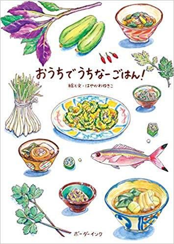 おうちでうちなーごはん 絵と文 はやかわゆきこ 沖縄の本ならココ ボーダーインク