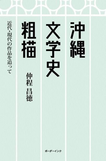 沖縄文学史粗描ー近代・現代の作品を追ってー』 - 沖縄の本なら