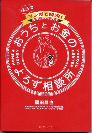 4コママンガで解決！おうちとお金のよろず相談所』福田昌也著 - 沖縄の本ならココ！ ボーダーインク