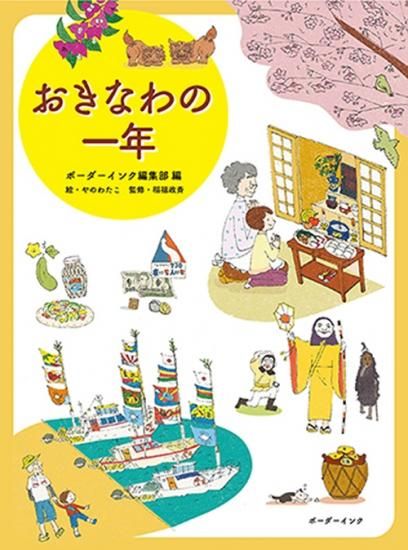 おきなわの一年 ボーダーインク編集部編 絵 やのわたこ 監修 稲福政斉 沖縄の本ならココ ボーダーインク
