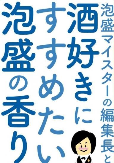 泡盛マイスターの編集長と酒好きにすすめたい泡盛の香り