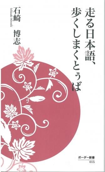 走る日本語 歩くしまくとぅば 石崎博志著 沖縄の本ならココ ボーダーインク 走る日本語 歩くしまくとぅば 石崎博志著 沖縄の本ならココ ボーダーインク