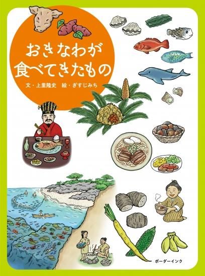 おきなわが食べてきたもの 文 上里隆史 絵 ぎすじみち 沖縄の本ならココ ボーダーインク