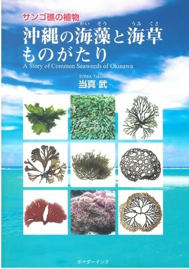 沖縄の海藻と海草ものがたり 当真武著 沖縄の本ならココ ボーダーインク