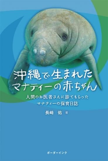 沖縄で生まれたマナティーの赤ちゃん 長﨑佑著 沖縄の本ならココ ボーダーインク