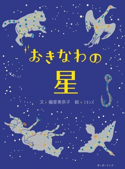 おきなわの星 文 福里美奈子 絵 ミキシズ 沖縄の本ならココ ボーダーインク