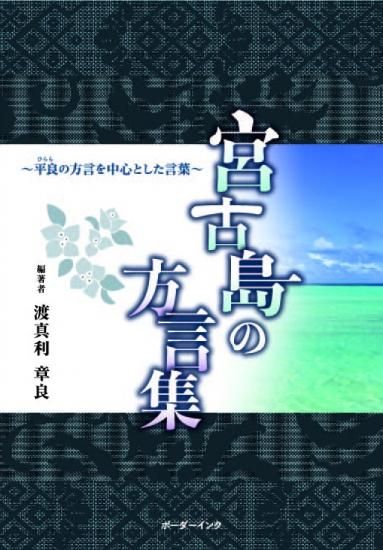 宮古島の方言集 平良の方言を中心とした言葉 沖縄の本ならココ ボーダーインク 宮古島の方言集 平良の方言を中心とした言葉 沖縄の本ならココ ボーダーインク