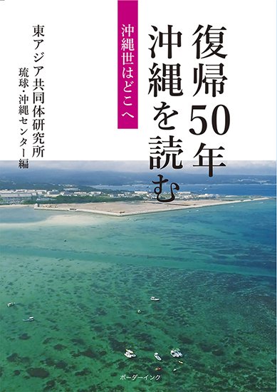 復帰年 沖縄を読むー沖縄世はどこへ東アジア共同体研究所 琉球
