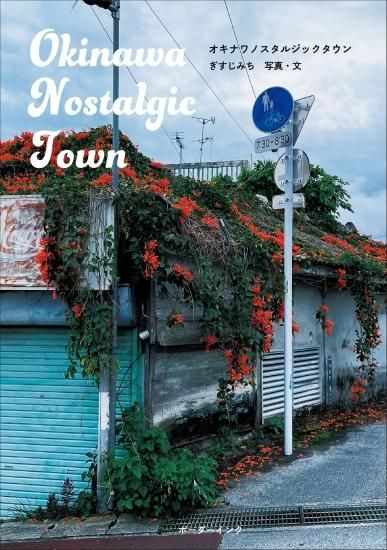 オキナワノスタルジックタウン』ぎすじみち 写真・文 - 沖縄の本なら